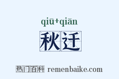 秋迁是什么意思的图片